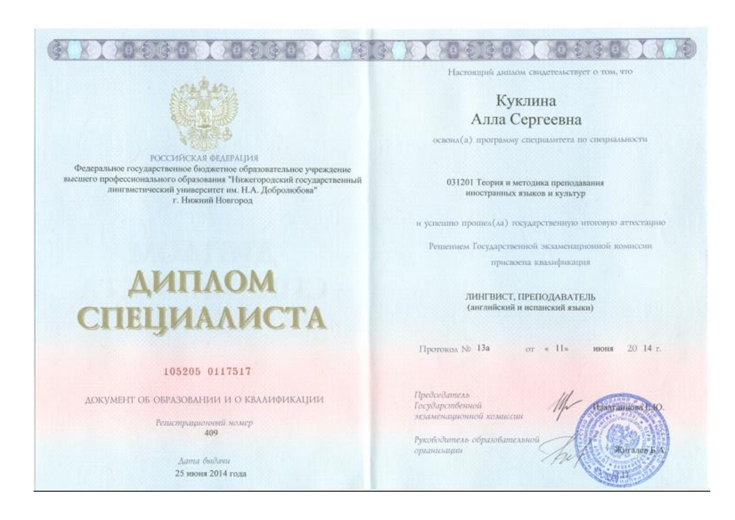 Диплом НГЛУ специалиста 1/2